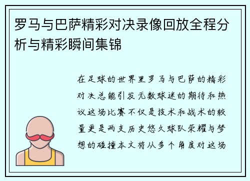 罗马与巴萨精彩对决录像回放全程分析与精彩瞬间集锦