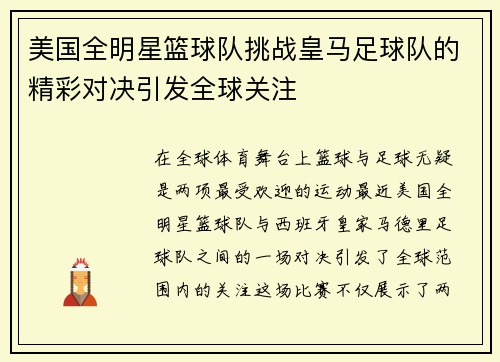 美国全明星篮球队挑战皇马足球队的精彩对决引发全球关注
