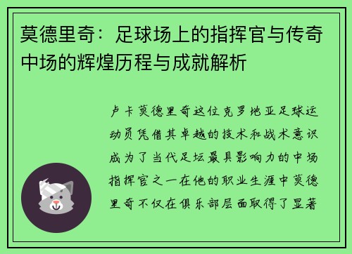莫德里奇：足球场上的指挥官与传奇中场的辉煌历程与成就解析
