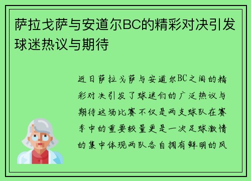 萨拉戈萨与安道尔BC的精彩对决引发球迷热议与期待