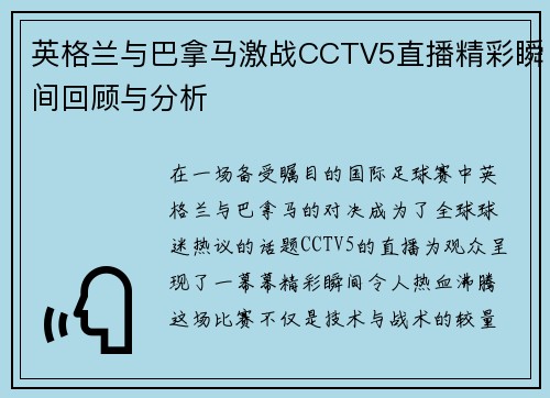 英格兰与巴拿马激战CCTV5直播精彩瞬间回顾与分析