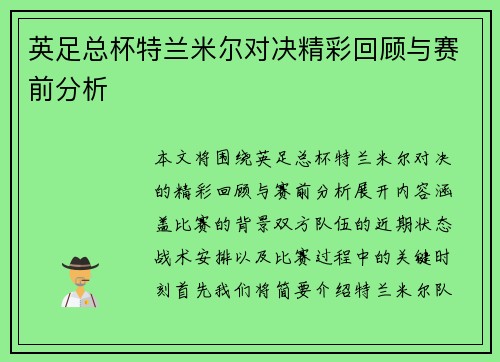 英足总杯特兰米尔对决精彩回顾与赛前分析