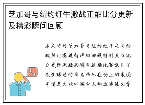 芝加哥与纽约红牛激战正酣比分更新及精彩瞬间回顾
