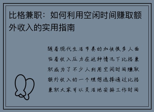 比格兼职：如何利用空闲时间赚取额外收入的实用指南