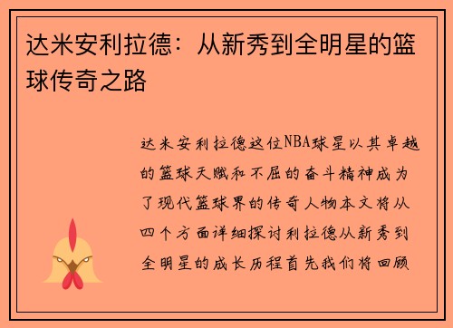 达米安利拉德：从新秀到全明星的篮球传奇之路