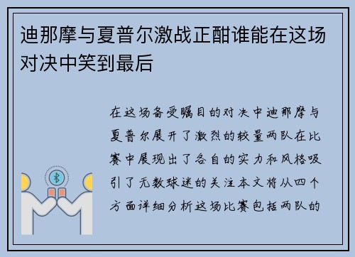 迪那摩与夏普尔激战正酣谁能在这场对决中笑到最后