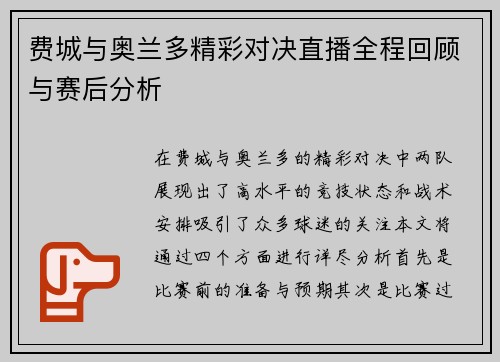 费城与奥兰多精彩对决直播全程回顾与赛后分析