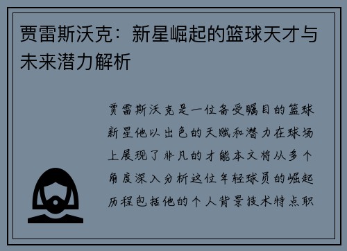 贾雷斯沃克：新星崛起的篮球天才与未来潜力解析