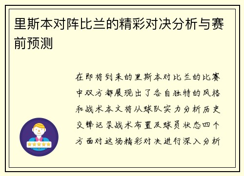 里斯本对阵比兰的精彩对决分析与赛前预测