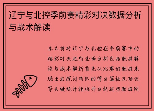 辽宁与北控季前赛精彩对决数据分析与战术解读