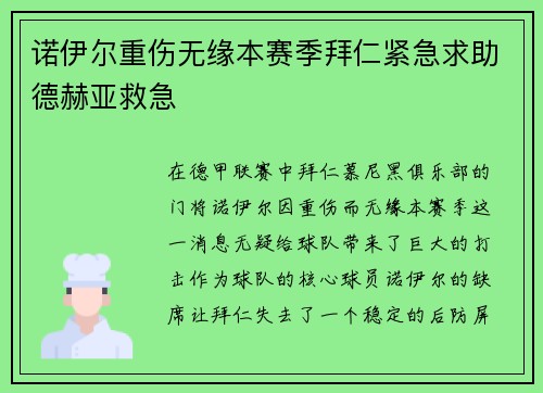 诺伊尔重伤无缘本赛季拜仁紧急求助德赫亚救急