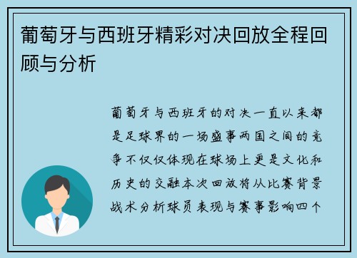 葡萄牙与西班牙精彩对决回放全程回顾与分析