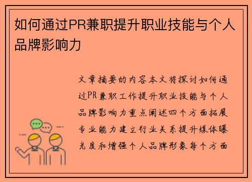 如何通过PR兼职提升职业技能与个人品牌影响力