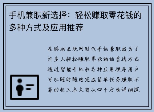 手机兼职新选择：轻松赚取零花钱的多种方式及应用推荐