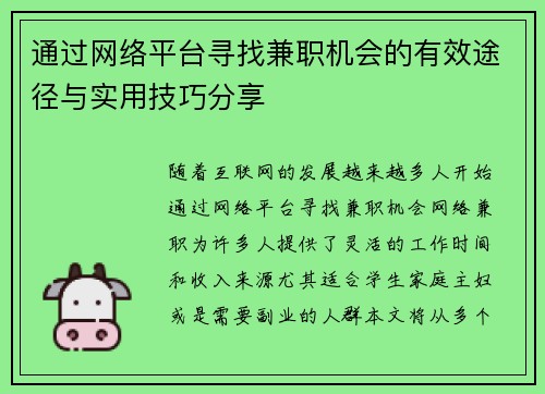 通过网络平台寻找兼职机会的有效途径与实用技巧分享