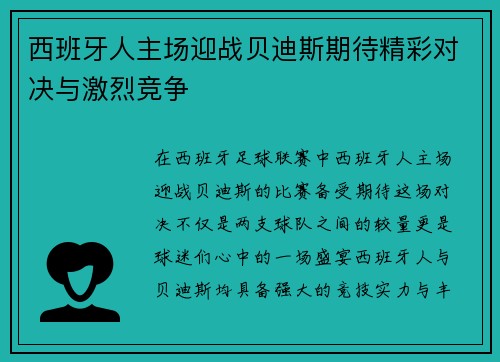 西班牙人主场迎战贝迪斯期待精彩对决与激烈竞争