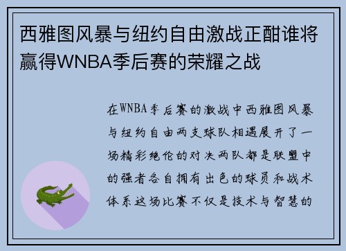 西雅图风暴与纽约自由激战正酣谁将赢得WNBA季后赛的荣耀之战