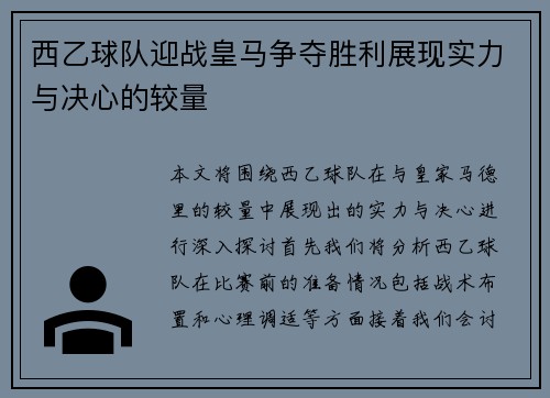 西乙球队迎战皇马争夺胜利展现实力与决心的较量