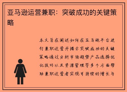 亚马逊运营兼职：突破成功的关键策略