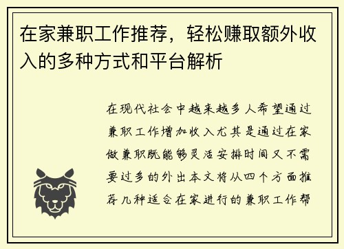 在家兼职工作推荐，轻松赚取额外收入的多种方式和平台解析