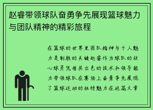 赵睿带领球队奋勇争先展现篮球魅力与团队精神的精彩旅程