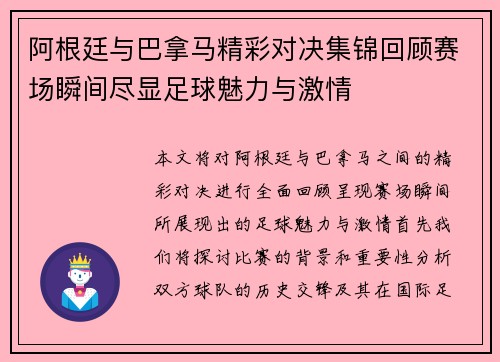 阿根廷与巴拿马精彩对决集锦回顾赛场瞬间尽显足球魅力与激情