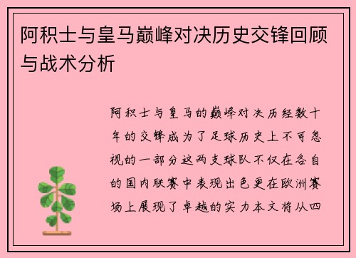 阿积士与皇马巅峰对决历史交锋回顾与战术分析