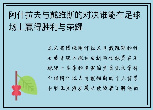 阿什拉夫与戴维斯的对决谁能在足球场上赢得胜利与荣耀