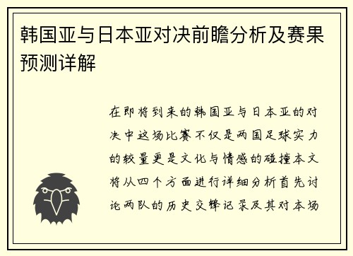 韩国亚与日本亚对决前瞻分析及赛果预测详解