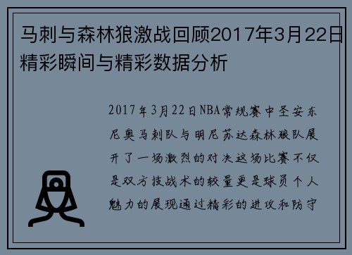 马刺与森林狼激战回顾2017年3月22日精彩瞬间与精彩数据分析