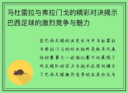 马杜雷拉与弗拉门戈的精彩对决揭示巴西足球的激烈竞争与魅力