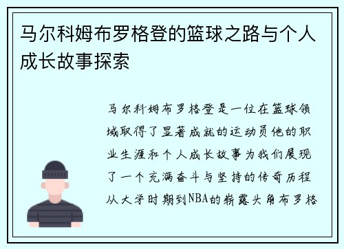 马尔科姆布罗格登的篮球之路与个人成长故事探索