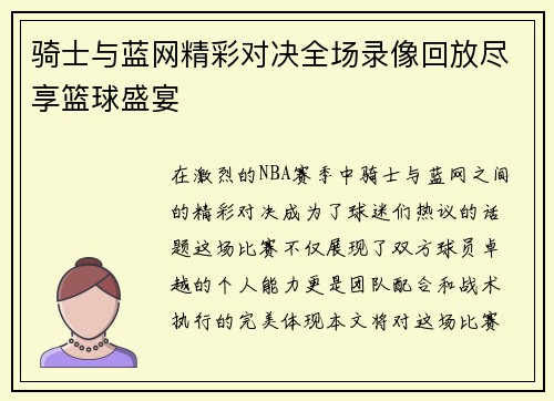 骑士与蓝网精彩对决全场录像回放尽享篮球盛宴