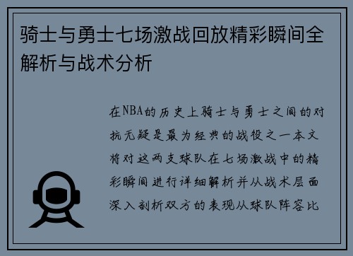 骑士与勇士七场激战回放精彩瞬间全解析与战术分析