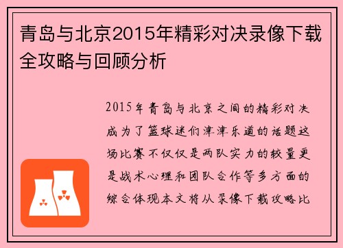 青岛与北京2015年精彩对决录像下载全攻略与回顾分析
