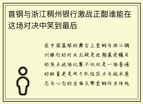 首钢与浙江稠州银行激战正酣谁能在这场对决中笑到最后