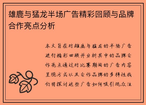雄鹿与猛龙半场广告精彩回顾与品牌合作亮点分析