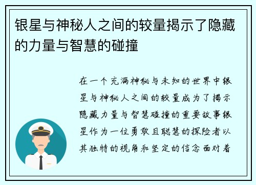 银星与神秘人之间的较量揭示了隐藏的力量与智慧的碰撞