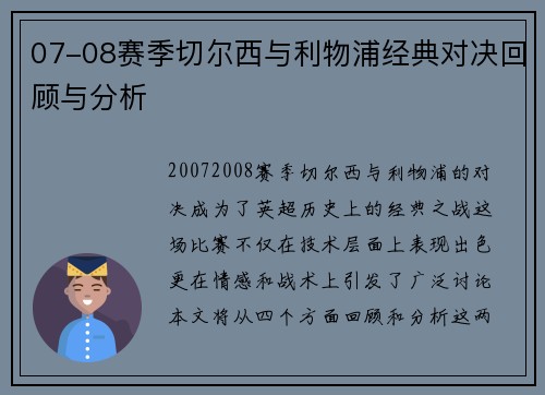 07-08赛季切尔西与利物浦经典对决回顾与分析