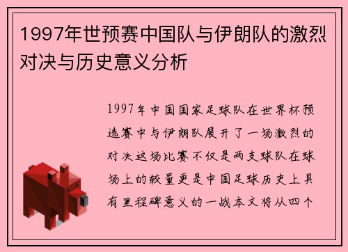 1997年世预赛中国队与伊朗队的激烈对决与历史意义分析