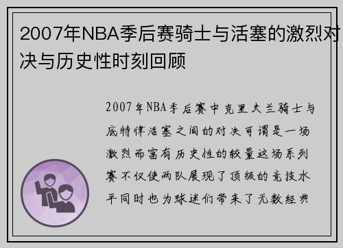2007年NBA季后赛骑士与活塞的激烈对决与历史性时刻回顾