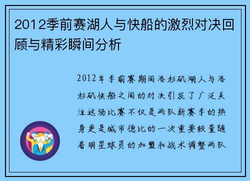 2012季前赛湖人与快船的激烈对决回顾与精彩瞬间分析