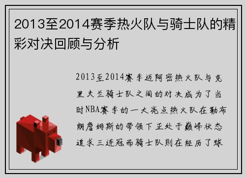 2013至2014赛季热火队与骑士队的精彩对决回顾与分析