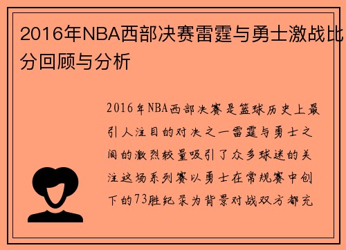 2016年NBA西部决赛雷霆与勇士激战比分回顾与分析