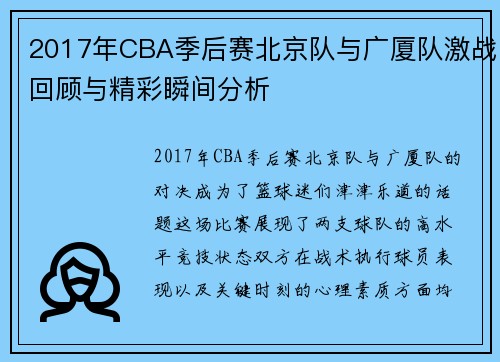 2017年CBA季后赛北京队与广厦队激战回顾与精彩瞬间分析