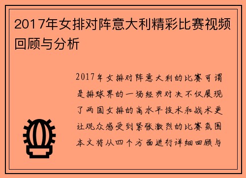 2017年女排对阵意大利精彩比赛视频回顾与分析