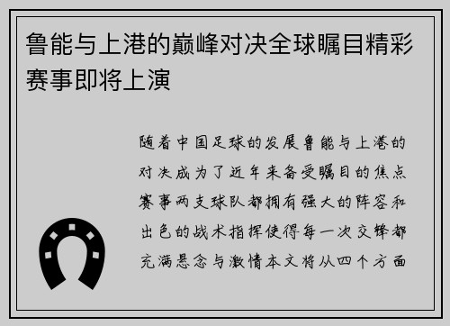 鲁能与上港的巅峰对决全球瞩目精彩赛事即将上演