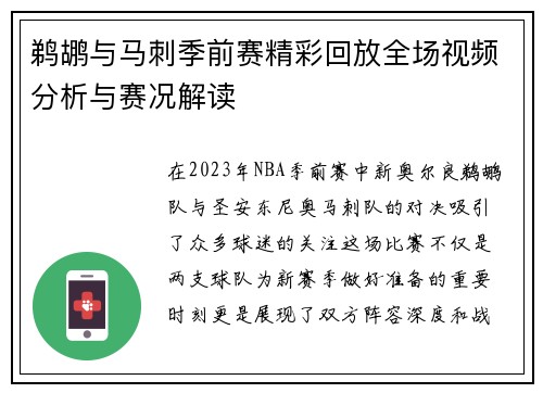 鹈鹕与马刺季前赛精彩回放全场视频分析与赛况解读
