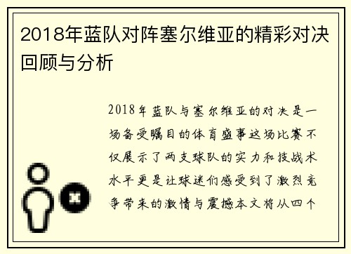 2018年蓝队对阵塞尔维亚的精彩对决回顾与分析