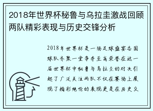 2018年世界杯秘鲁与乌拉圭激战回顾两队精彩表现与历史交锋分析